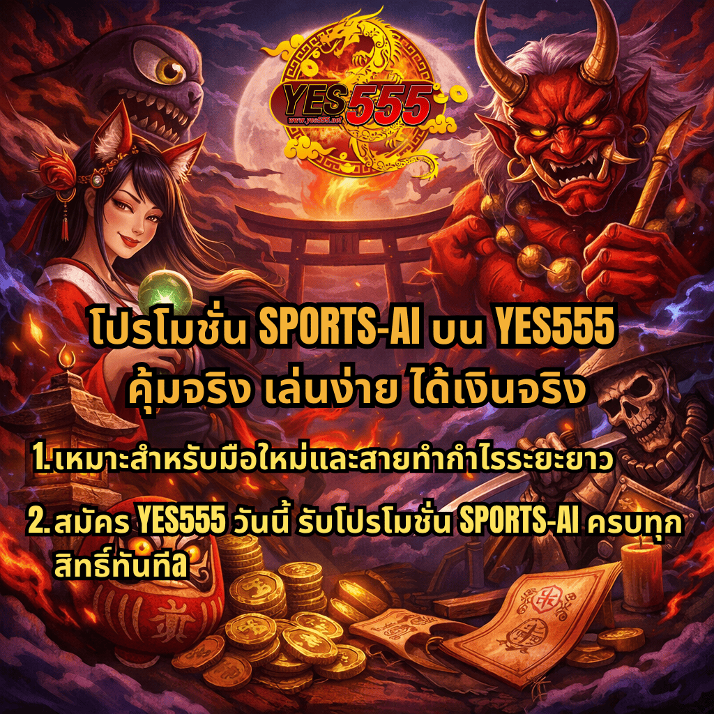 ภาพโปรโมชัน SPORTS-AI บน YES555 ธีมญี่ปุ่นแฟนตาซี Spirited Wonders มีคิทสึเนะ ปีศาจโอนิ และซามูไรกระดูก ฉากพระจันทร์ โทริอิ และกองเหรียญทอง พร้อมข้อความเน้นความคุ้มค่า เล่นง่าย ได้เงินจริง และเชิญสมัคร YES555 รับโปรโมชั่นทันที