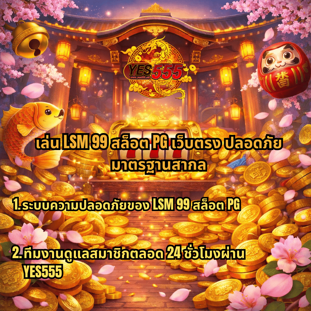 ภาพโปรโมต LSM99 สล็อต PG เว็บตรงมาตรฐานสากล ธีม Lucky Neko มีเหรียญทอง สล็อต 777 และโลโก้ YES555 พร้อมข้อความแนะนำระบบความปลอดภัยของ LSM99 สล็อต PG และทีมงานดูแลสมาชิกตลอด 24 ชั่วโมงผ่าน YES555