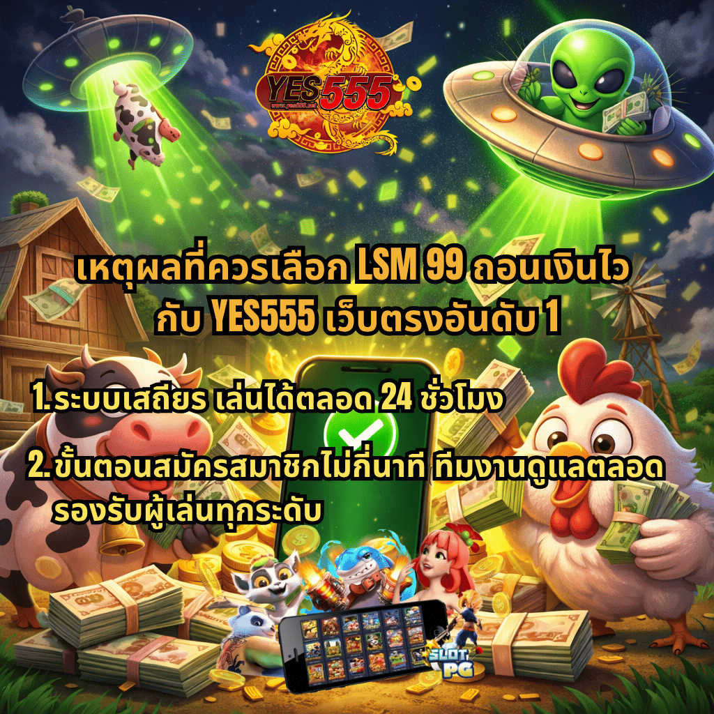 ภาพกราฟิกธีม Dreams of Macau โทนสีเขียวทอง มีเอเลี่ยนขับ UFO ปล่อยลำแสงดูดวัวขึ้นฟ้า มีเงินสดลอยและเหรียญทองจำนวนมาก พร้อมมือถือแสดงเครื่องหมายยืนยันตรงกลาง ล้อมรอบด้วยวัวและไก่ถือเงิน และโลโก้ YES555 ด้านบน สื่อถึงเว็บสล็อตระบบเสถียร เล่นได้ตลอด 24 ชั่วโมง และสมัครง่าย