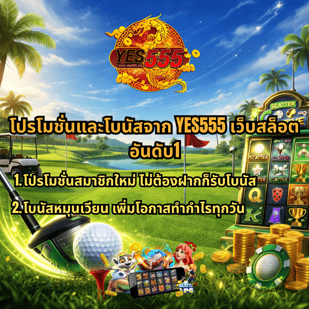 ภาพปกธีมกอล์ฟสีสดใส มีโลโก้ YES555 ด้านบน ฉากหลังเป็นสนามกอล์ฟ ทะเลสาบ และต้นปาล์ม ด้านหน้ามีไม้กอล์ฟกับลูกกอล์ฟ และด้านขวามีตู้สล็อตพร้อมเหรียญทอง เนื้อหาภาพเป็นโปรโมชันและโบนัสจาก YES555 เว็บสล็อตอันดับ 1 เช่น โปรสมาชิกใหม่ไม่ต้องฝากรับโบนัส และโบนัสหมุนเวียนเพิ่มโอกาสทำกำไรทุกวัน
