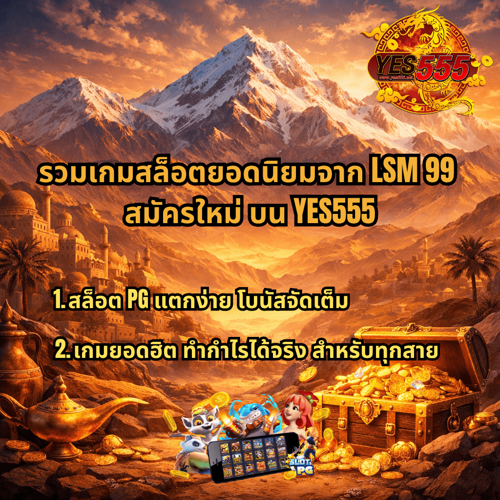 ภาพปกธีม Atlas Mountain โทนสีทองส้ม ภูเขาหิมะและเมืองโบราณ พร้อมหีบสมบัติทองคำและตะเกียงวิเศษ มีข้อความเกี่ยวกับรวมเกมสล็อตยอดนิยมจาก LSM99 สมัครใหม่ บน YES555 พร้อมจุดเด่นสล็อต PG แตกง่าย โบนัสจัดเต็ม และเกมทำกำไรสำหรับทุกสาย