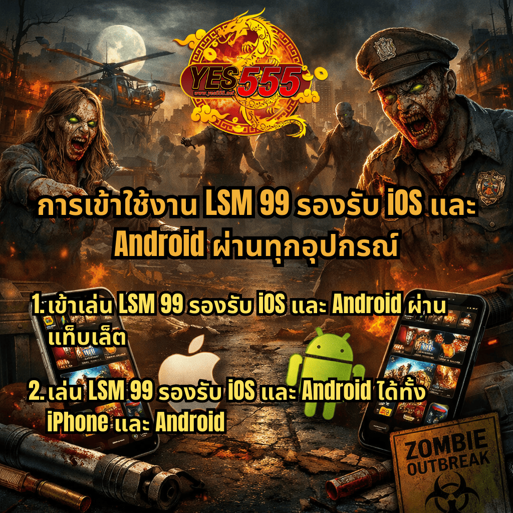 ภาพโปรโมตธีม Zombie Outbreak เมืองล่มสลาย มีซอมบี้อยู่รอบฉาก พร้อมมือถือแสดงเกมสล็อต โลโก้ Apple และ Android และข้อความ การเข้าใช้งาน LSM99 รองรับ iOS และ Android ผ่านทุกอุปกรณ์ สามารถเข้าเล่นผ่านแท็บเล็ต iPhone และ Android ได้สะดวกทุกที่ทุกเวลา