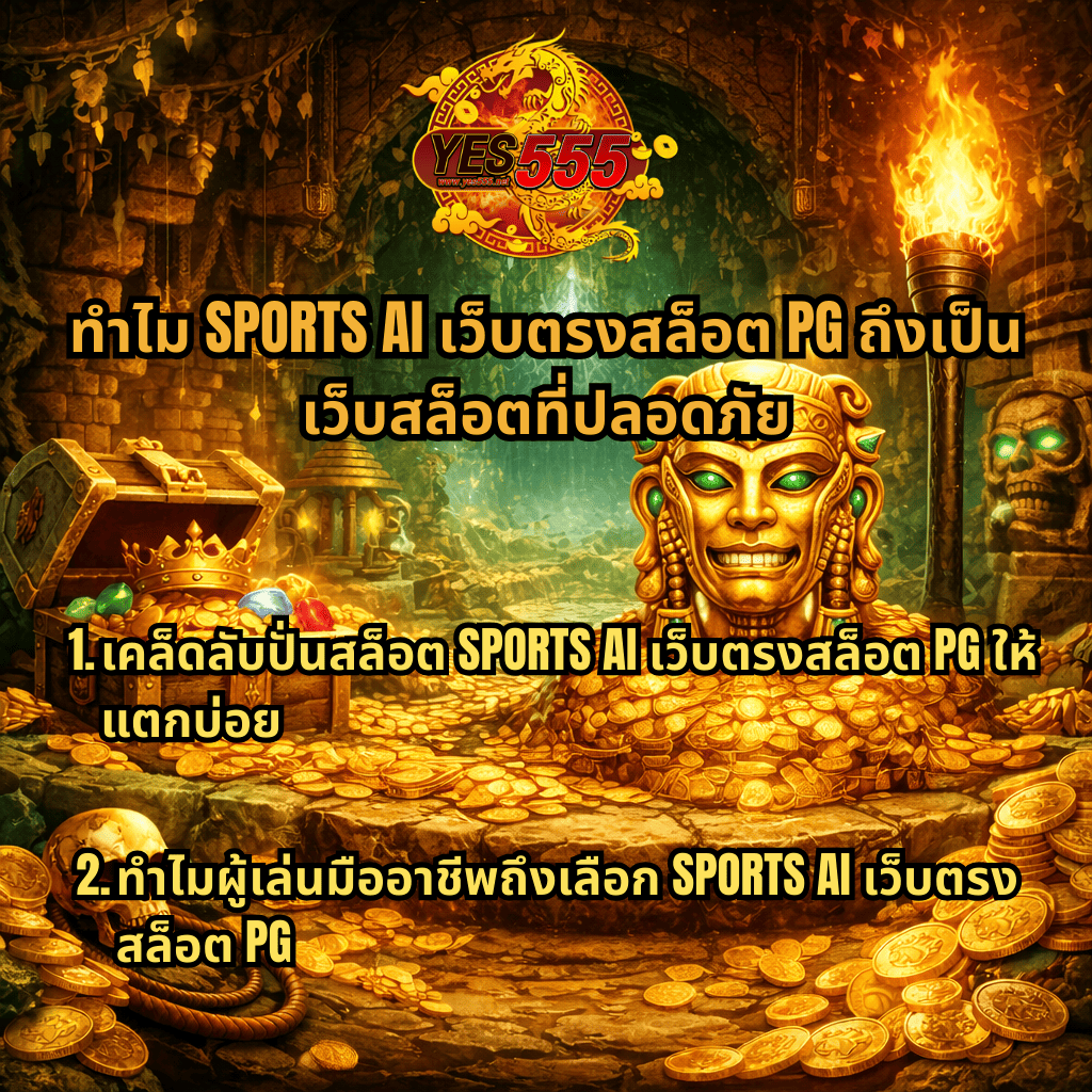 ภาพโปรโมตธีมถ้ำสมบัติทองคำ มีรูปปั้นทองคำ หีบสมบัติ เหรียญทอง และคบไฟในถ้ำ พร้อมข้อความเกี่ยวกับ ทำไม SPORTS AI เว็บตรงสล็อต PG ถึงเป็นเว็บสล็อตที่ปลอดภัย พร้อมเคล็ดลับปั่นสล็อตให้แตกบ่อย และเหตุผลที่ผู้เล่นมืออาชีพเลือกใช้ SPORTS AI 🪙🔥