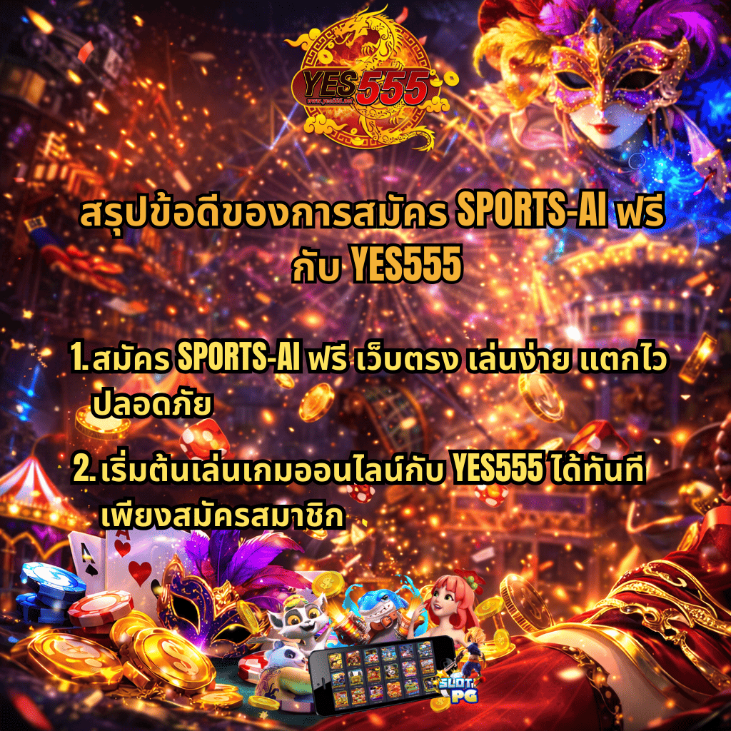 ภาพโปรโมตสรุปข้อดีของการสมัคร SPORTS-AI ฟรี กับ YES555 ธีม Mask Carnival บรรยากาศคาสิโนคาร์นิวัล มีหน้ากากแฟนซี เหรียญทอง ชิป ไพ่ และเกมสล็อต PG พร้อมข้อความแนะนำสมัครเว็บตรง เล่นง่าย แตกไว ปลอดภัย และเริ่มเล่นเกมออนไลน์กับ YES555 ได้ทันทีหลังสมัครสมาชิก