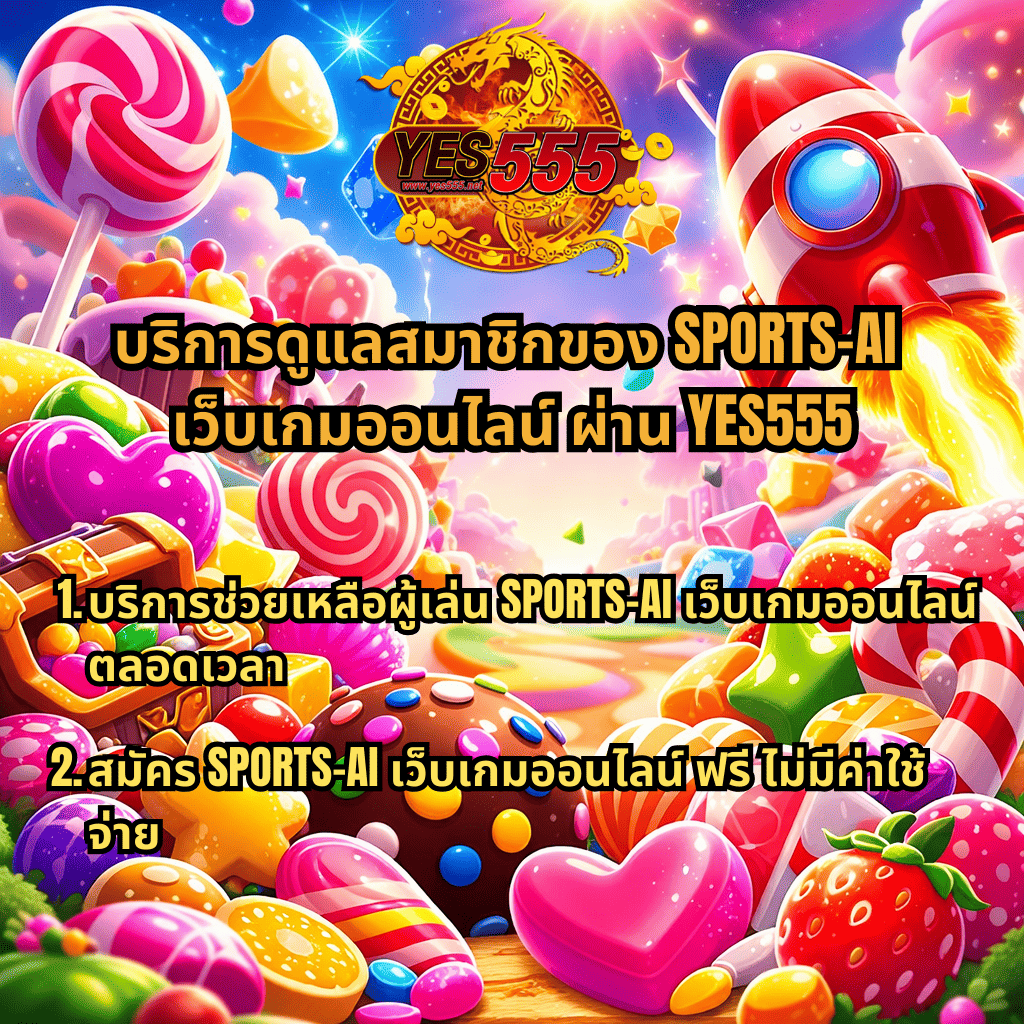 ภาพกราฟิกธีม Candy Burst สีสันสดใส มีลูกอม ลูกกวาด ขนมหวาน เหรียญ กล่องสมบัติ และจรวดพุ่งขึ้นบนท้องฟ้า พร้อมโลโก้ YES555 และข้อความเกี่ยวกับ บริการดูแลสมาชิกของ SPORTS-AI เว็บเกมออนไลน์ ผ่าน YES555 พร้อมระบุบริการช่วยเหลือผู้เล่นตลอดเวลาและสมัครใช้งานฟรีไม่มีค่าใช้จ่าย