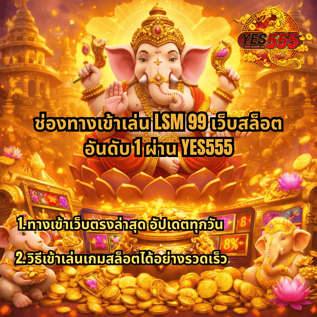 ภาพโปรโมตสล็อตธีม Ganesha Fortune โทนสีทอง มีองค์พระพิฆเนศนั่งบนดอกบัว รายล้อมด้วยเหรียญทอง หม้อสมบัติ และตู้สล็อต พร้อมข้อความแนะนำช่องทางเข้าเล่น LSM99 เว็บสล็อตอันดับ 1 ผ่าน YES555 รวมทั้งทางเข้าเว็บตรงล่าสุดและวิธีเข้าเล่นสล็อตได้อย่างรวดเร็ว
