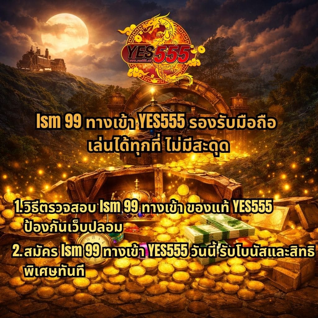 ภาพหีบสมบัติเปิดเต็มไปด้วยเหรียญทอง เงินสด และอัญมณี ฉากหลังเป็นภูเขา รถไฟ และพระจันทร์เต็มดวง มีโลโก้ YES555 ด้านบน พร้อมข้อความ “lsm 99 ทางเข้า YES555 รองรับมือถือ เล่นได้ทุกที่ ไม่มีสะดุด” และรายละเอียดวิธีตรวจสอบเว็บแท้กับโปรโมชั่นสมัครอยู่ด้านล่าง