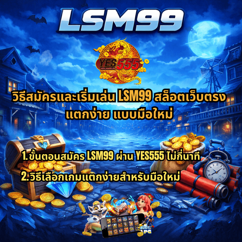 ภาพแบนเนอร์ LSM99 ธีมเมืองคาวบอยกลางคืนโทนสีน้ำเงิน มีโลโก้ YES555 ด้านบน พร้อมข้อความแนะนำวิธีสมัครและเริ่มเล่น LSM99 สล็อตเว็บตรง แตกง่าย สำหรับมือใหม่ สมัครผ่าน YES555 ไม่กี่นาที และวิธีเลือกเกมแตกง่าย ภาพประกอบหีบสมบัติ เหรียญทอง เพชร ถุงเงิน ไดนาไมต์ และมือถือแสดงเกมสล็อต PG ด้านล่าง