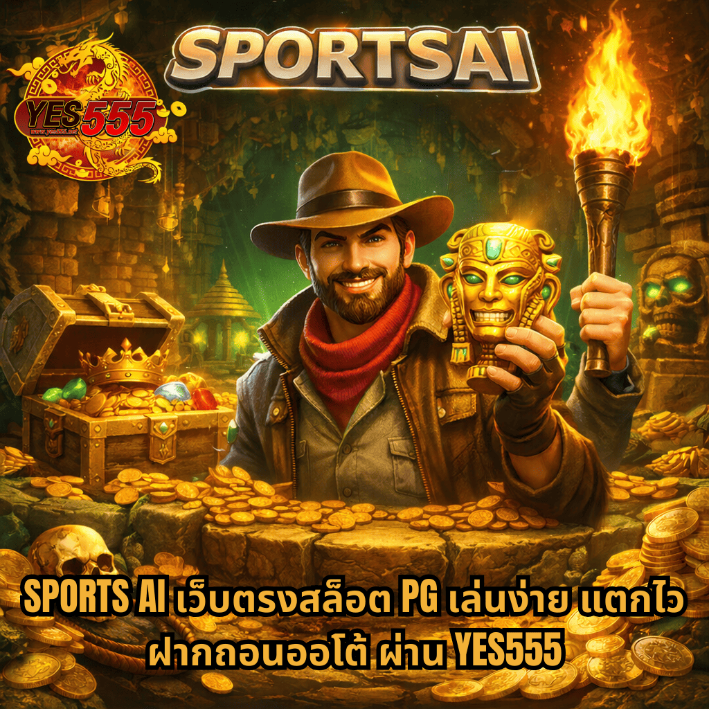 ภาพปกธีมผจญภัยล่าสมบัติในถ้ำโบราณ มีนักสำรวจถือคบไฟและรูปปั้นทองคำ ล้อมรอบด้วยหีบสมบัติ เหรียญทอง และอัญมณี พร้อมข้อความโปรโมต SPORTSAI เว็บตรงสล็อต PG เล่นง่าย แตกไว ฝากถอนออโต้ ผ่าน YES555 🪙🔥