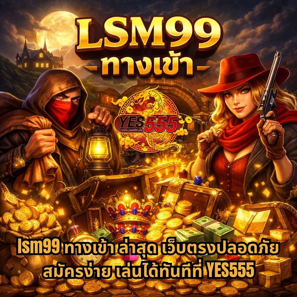 ภาพปกธีมล่าสมบัติสไตล์ Wild Heist มีหีบสมบัติทองคำ เหรียญ เงินสด และอัญมณี พร้อมตัวละครโจรชายหญิงยืนข้างสมบัติ มีข้อความ “lsm99 ทางเข้า ล่าสุด เว็บตรงปลอดภัย สมัครง่าย เล่นได้ทันทีที่ YES555” อยู่ด้านล่าง และโลโก้ YES555 ตรงกลางภาพ