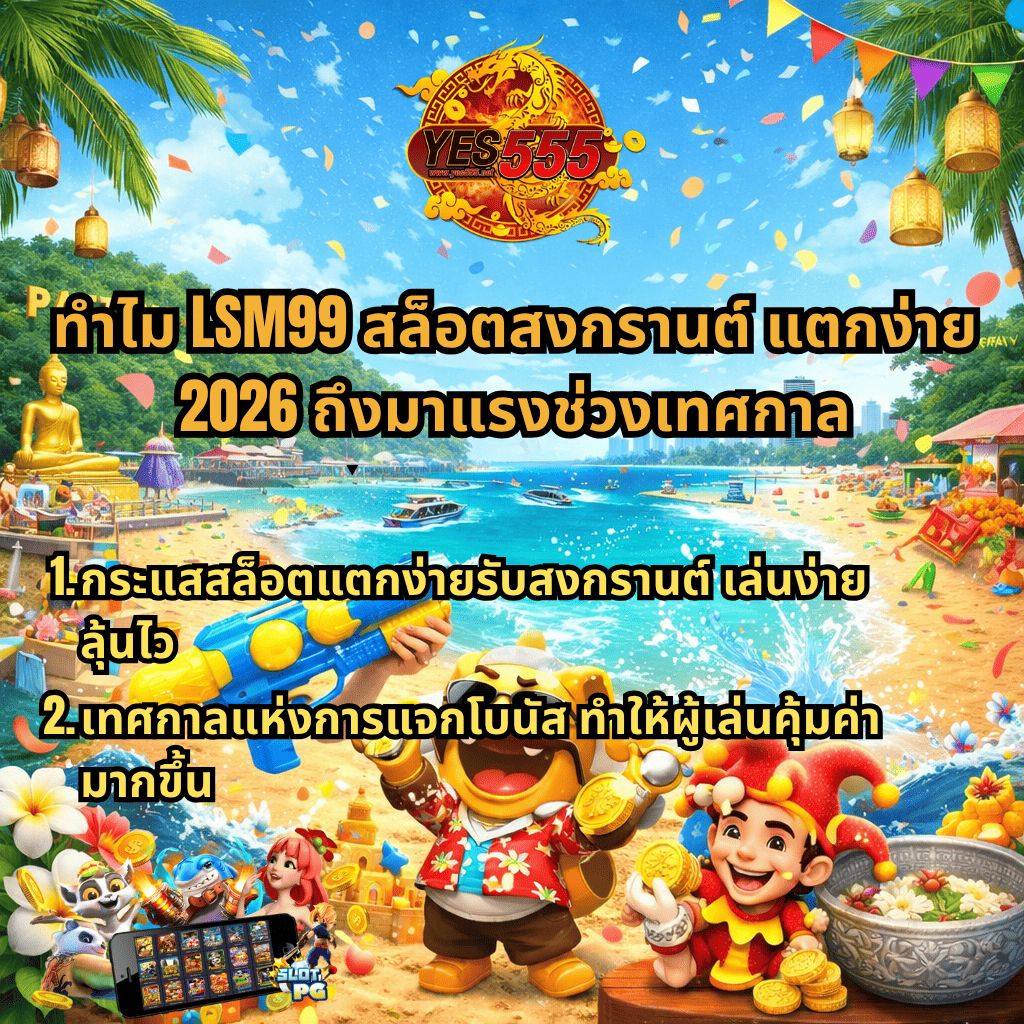 ทำไม LSM99 สล็อตสงกรานต์ แตกง่าย 2026 มาแรงช่วงเทศกาล ภาพธีมพัทยา ชายหาดสีสดใส มีตัวการ์ตูนถือเหรียญทอง ปืนฉีดน้ำ และข้อความอธิบายโปรโมชั่น พร้อมโลโก้ YES555 ด้านบน