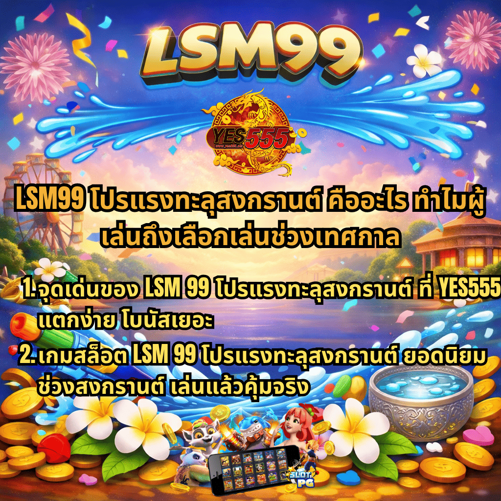 ภาพโปรโมชัน LSM99 โปรแรงทะลุสงกรานต์ พร้อมโลโก้ YES555 ฉากเทศกาลสงกรานต์ มีปืนฉีดน้ำ ดอกไม้ เหรียญทอง และขันน้ำไทย พร้อมข้อความอธิบายจุดเด่นและเกมสล็อตยอดนิยมช่วงสงกรานต์