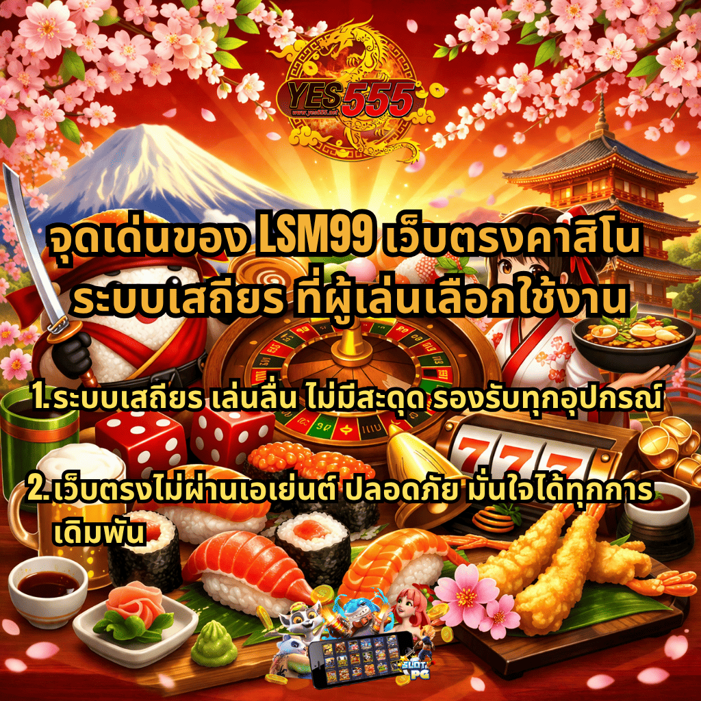 ภาพโปรโมต LSM99 เว็บตรงคาสิโน ระบบเสถียร ธีมญี่ปุ่น Oishi Delights มีซูชิ เทมปุระ รูเล็ต สล็อต 777 พร้อมข้อความจุดเด่น ระบบลื่นไหล รองรับทุกอุปกรณ์ และเว็บตรงปลอดภัยน่าเชื่อถือ พร้อมโลโก้ YES555