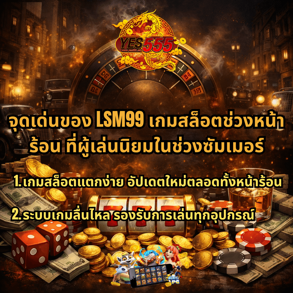LSM99 เกมสล็อตช่วงหน้าร้อน ธีมมาเฟียคาสิโน พร้อมข้อความจุดเด่น เกมสล็อตแตกง่าย อัปเดตใหม่ ระบบลื่นไหล รองรับทุกอุปกรณ์ มีเหรียญทอง ชิป เงินสด สล็อต 777 และโลโก้ YES555 บนพื้นหลังเมืองยามค่ำคืน