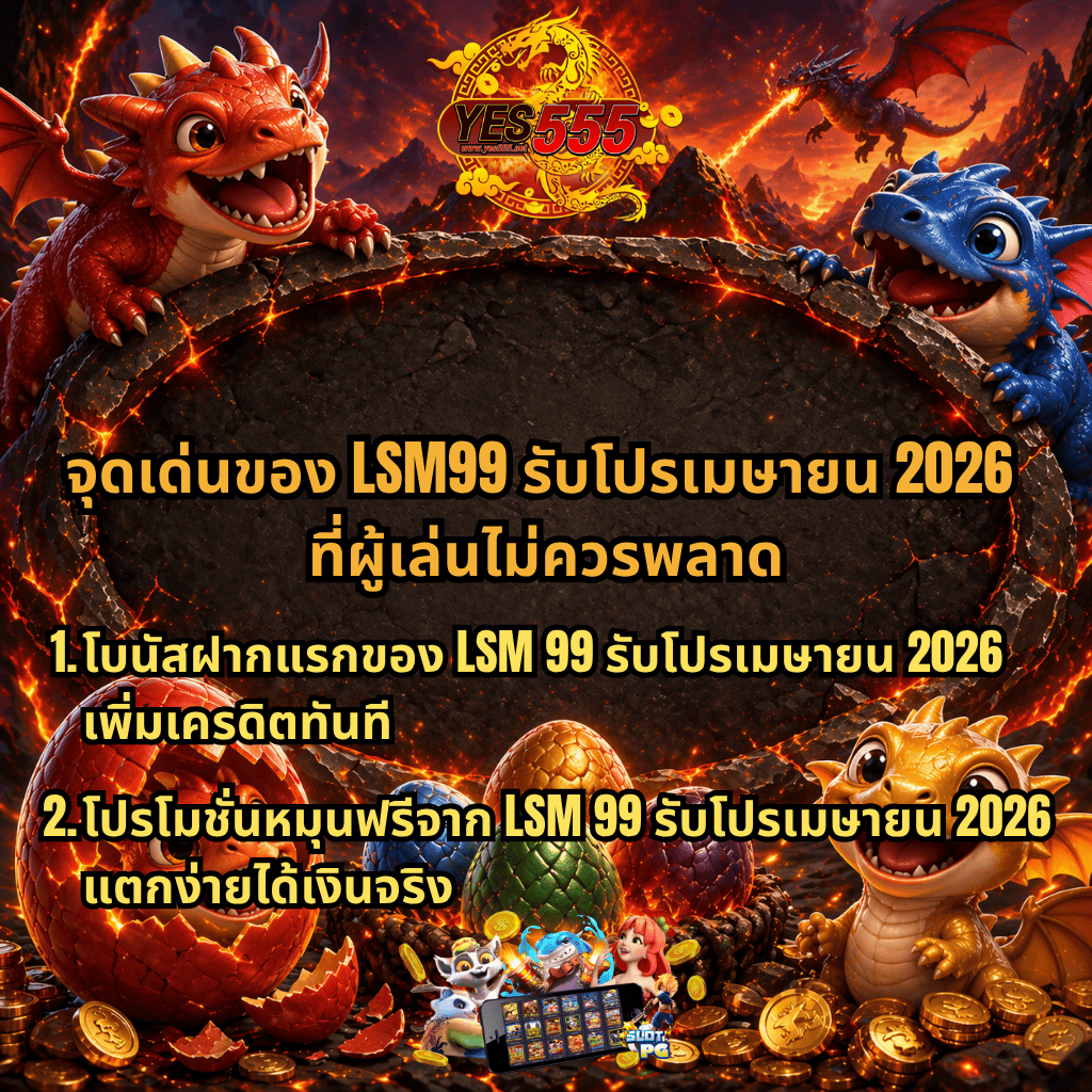 ภาพโปรโมชันสล็อตธีมมังกรไฟ มีลูกมังกร ไข่มังกรหลากสี และภูเขาไฟลาวา พร้อมข้อความจุดเด่น LSM99 รับโปรเมษายน 2026 เช่น โบนัสฝากแรก และโปรโมชั่นหมุนฟรี แตกง่ายได้เงินจริง จาก YES555