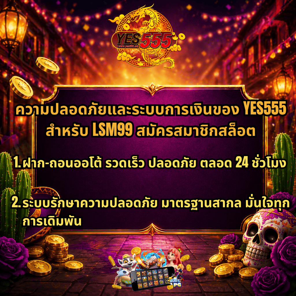 ภาพแบนเนอร์โปรโมทสล็อตธีมเทศกาลสีสันสดใส มีโลโก้ YES555 ด้านบน พื้นหลังเป็นถนนประดับไฟและบรรยากาศแบบเม็กซิกัน ตกแต่งด้วยเหรียญทอง กระบองเพชร และหัวกะโหลก พร้อมข้อความเกี่ยวกับความปลอดภัยและระบบการเงินของ LSM99 สมัครสมาชิกสล็อต เช่น ฝาก-ถอนออโต้รวดเร็วตลอด 24 ชั่วโมง และระบบความปลอดภัยมาตรฐานสากล