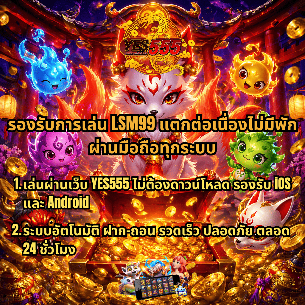 LSM99 แตกต่อเนื่องไม่มีพัก ธีมจิ้งจอกวิญญาณแฟนตาซี รายล้อมด้วยเหรียญทองและตัวละครน่ารัก พร้อมข้อความโปรโมตเล่นผ่านเว็บ YES555 ไม่ต้องดาวน์โหลด รองรับ iOS และ Android ระบบออโต้ ฝาก-ถอนรวดเร็ว ปลอดภัย ตลอด 24 ชั่วโมง