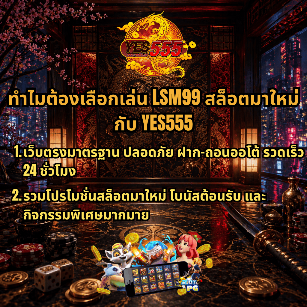 ภาพพื้นหลังห้องสไตล์ญี่ปุ่นหรู โทนสีแดงทอง มีลวดลายมังกรขนาดใหญ่กลางผนัง พร้อมโคมไฟและวิวเมืองยามค่ำคืน ด้านบนมีโลโก้ YES555 และข้อความหัวข้อ “ทำไมต้องเลือกเล่น LSM99 สล็อตมาใหม่ กับ YES555” ด้านล่างมีรายละเอียดโปรโมชัน เช่น เว็บตรงปลอดภัย ฝาก-ถอนออโต้ 24 ชั่วโมง และโบนัสต้อนรับพร้อมกิจกรรมพิเศษ รวมถึงภาพประกอบเกมสล็อตบนมือถือ เหรียญทอง และตัวการ์ตูนสล็อตบริเวณด้านล่างของภาพ