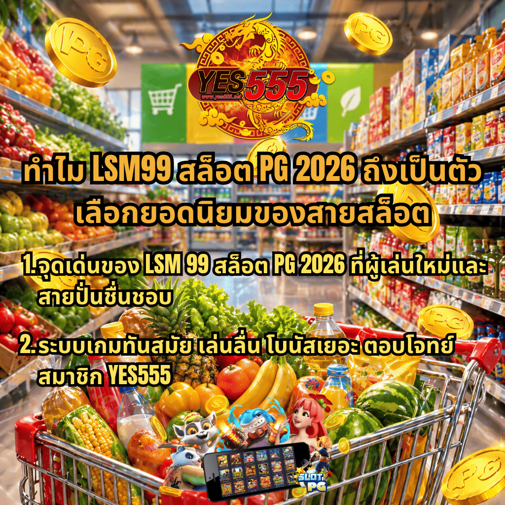 ภาพโปรโมต LSM99 สล็อต PG 2026 ธีมซูเปอร์มาร์เก็ต มีโลโก้ YES555 ด้านบน พร้อมข้อความแนะนำเหตุผลที่สายสล็อตนิยมเล่น จุดเด่นเกมทันสมัย โบนัสเยอะ รถเข็นสินค้าเต็มคัน เหรียญทองลอยรอบภาพ และกราฟิกเกมสล็อตมือถือด้านล่าง