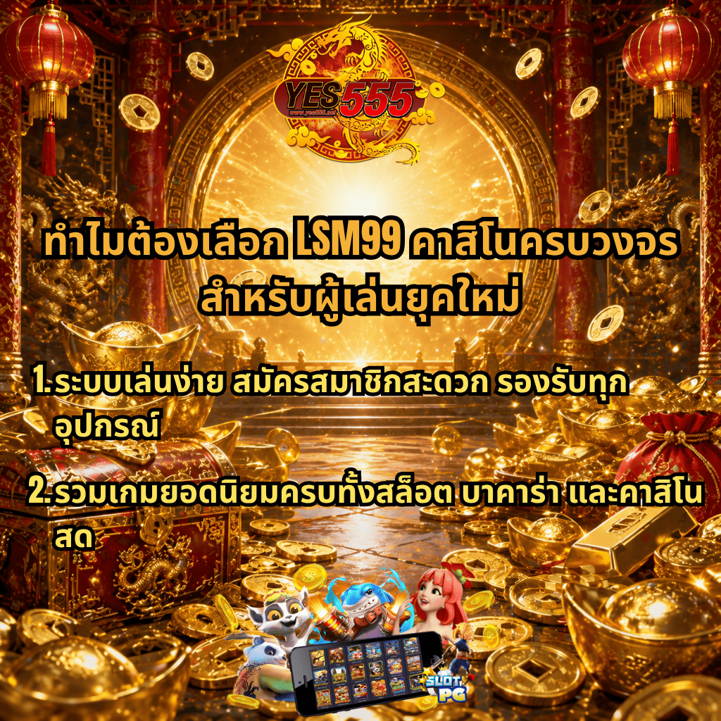 ภาพโปรโมท LSM99 คาสิโนครบวงจร โทนทองแดงหรูหรา ธีมเทพเจ้าโชคลาภจีน พร้อมข้อความแนะนำเหตุผลที่ควรเลือกใช้บริการ เช่น ระบบเล่นง่าย สมัครสะดวก รองรับทุกอุปกรณ์ รวมเกมสล็อต บาคาร่า และคาสิโนสดครบในที่เดียว มีเหรียญทอง สมบัติ และภาพเกมมือถือด้านล่าง สื่อถึงเว็บเดิมพันออนไลน์ยุคใหม่