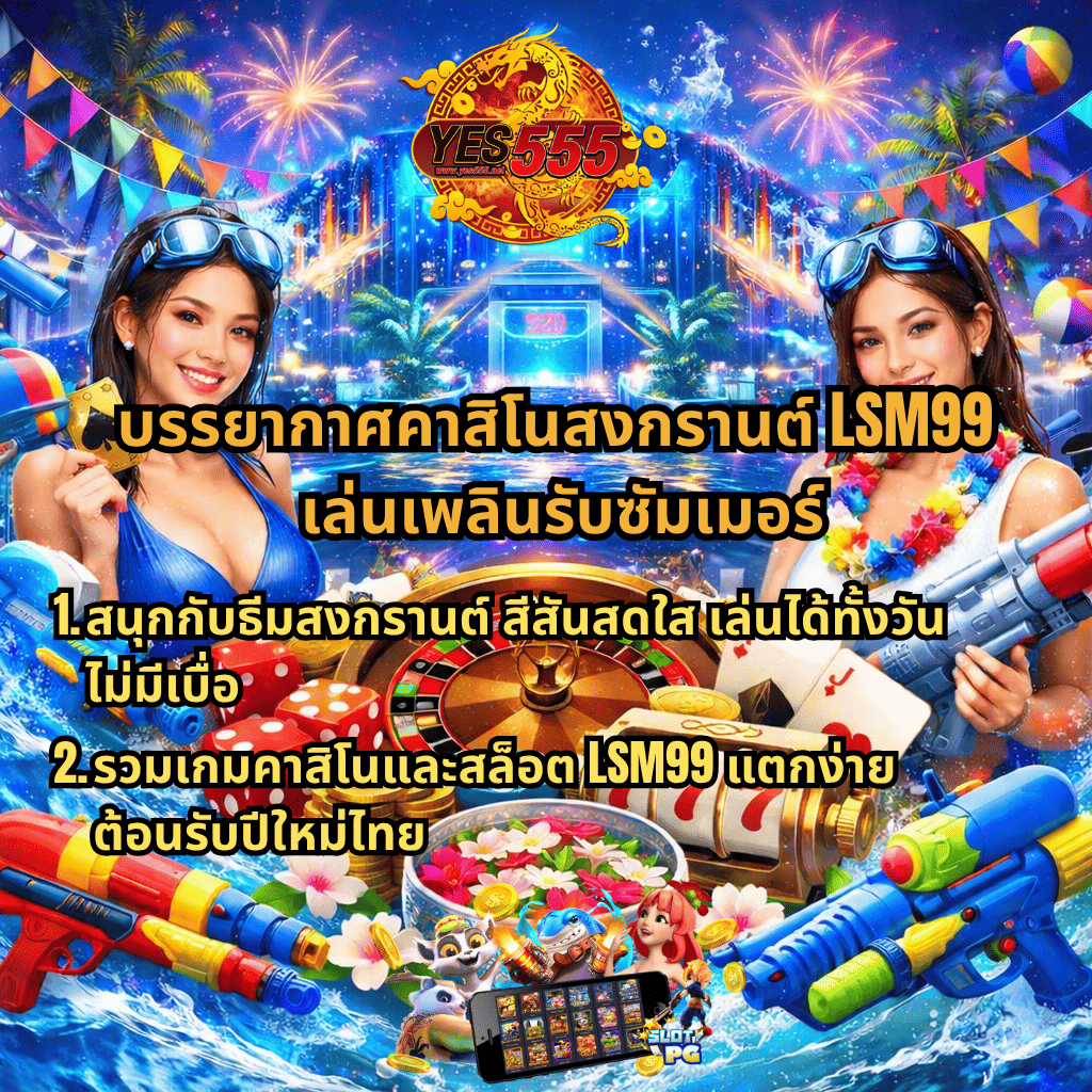 ภาพปกโปรโมตคาสิโนธีมสงกรานต์ S2O พร้อมโลโก้ YES555 ด้านบน บรรยากาศเทศกาลน้ำสุดคึกคัก มีหญิงสาวถือปืนฉีดน้ำสองฝั่ง รายล้อมด้วยองค์ประกอบคาสิโน เช่น รูเล็ต สล็อต ลูกเต๋า ไพ่ และเหรียญทอง พร้อมข้อความ “บรรยากาศคาสิโนสงกรานต์ LSM99 เล่นเพลินรับซัมเมอร์” และรายละเอียดจุดเด่นของเกมและความสนุกช่วงปีใหม่ไทย
