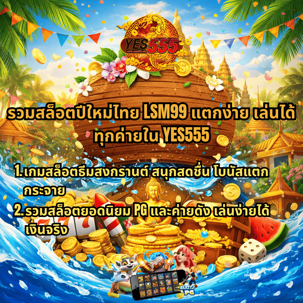 ภาพโปรโมทสล็อตปีใหม่ไทย LSM99 ธีมสงกรานต์ มีขันน้ำขนาดใหญ่ เหรียญทอง พระพุทธรูป และบรรยากาศเทศกาล พร้อมข้อความรวมสล็อตแตกง่าย เล่นได้ทุกค่ายใน YES555 และไฮไลต์เกมสล็อตยอดนิยมโบนัสแตกกระจาย