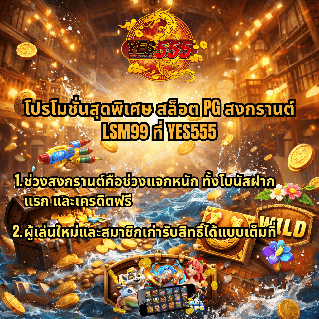 โปรโมชั่นสล็อต PG สงกรานต์ LSM99 ที่ YES555 ธีม Wild Bounty Showdown ฉากเมืองตะวันตก เหรียญทองกระจาย กระบะสมบัติ น้ำสาด พร้อมข้อความโปรโมชันโบนัสฝากแรก เครดิตฟรี และสิทธิพิเศษสำหรับสมาชิกใหม่และเก่า