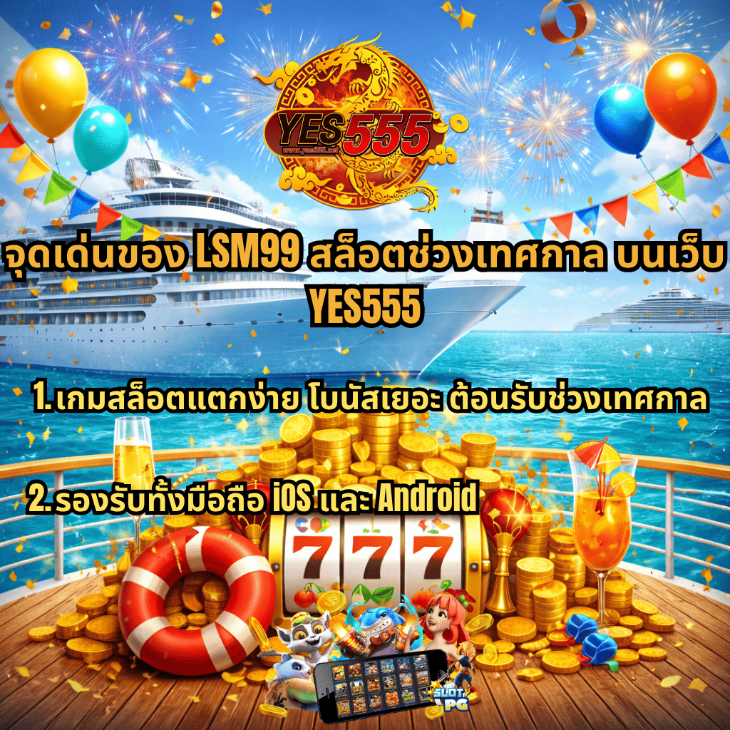 ภาพกราฟิกธีม Cruise Royale แสดงเรือสำราญขนาดใหญ่ล่องกลางทะเล ท้องฟ้ามีพลุและบอลลูนสีสันสดใส พร้อมธงประดับบรรยากาศงานเทศกาล ฉากหน้ามีกองเหรียญทองจำนวนมาก ตู้สล็อตแสดงเลข 777 ห่วงยาง เครื่องดื่ม และของตกแต่งแนวปาร์ตี้ ด้านบนมีโลโก้ YES555 และข้อความโปรโมต “LSM99 สล็อตช่วงเทศกาล” พร้อมจุดเด่น เช่น เกมแตกง่าย โบนัสเยอะ และรองรับการเล่นบนมือถือ iOS และ Android รวมถึงภาพตัวละครสล็อตและหน้าจอเกมบริเวณด้านล่าง