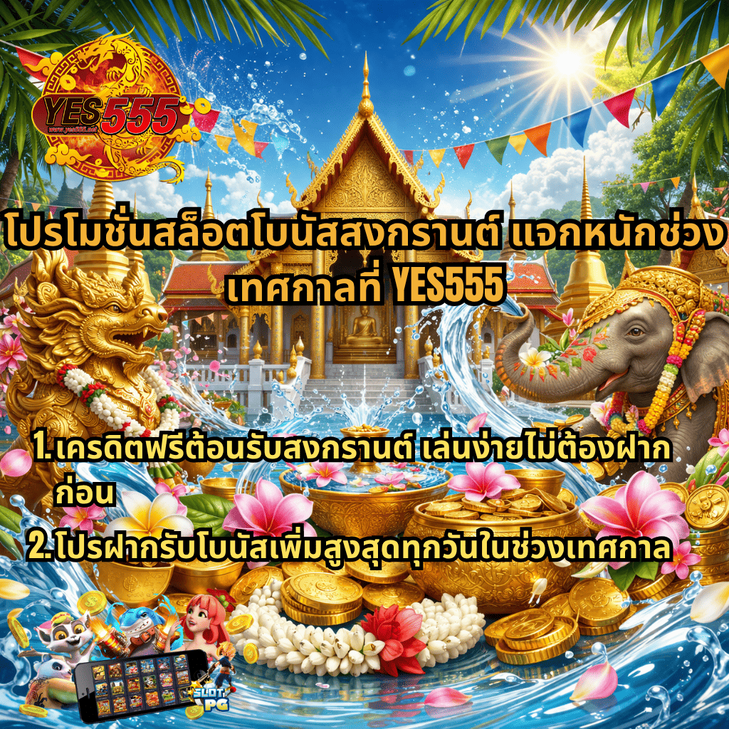 โปรโมชั่นสล็อตโบนัสสงกรานต์ YES555 ธีมวัดไทย สีทองสวยงาม พร้อมกิจกรรมแจกโบนัสพิเศษ น้ำสาดสงกรานต์ เหรียญทอง และเกมสล็อตแตกง่าย เล่นฟรีผ่านมือถือ YES555
