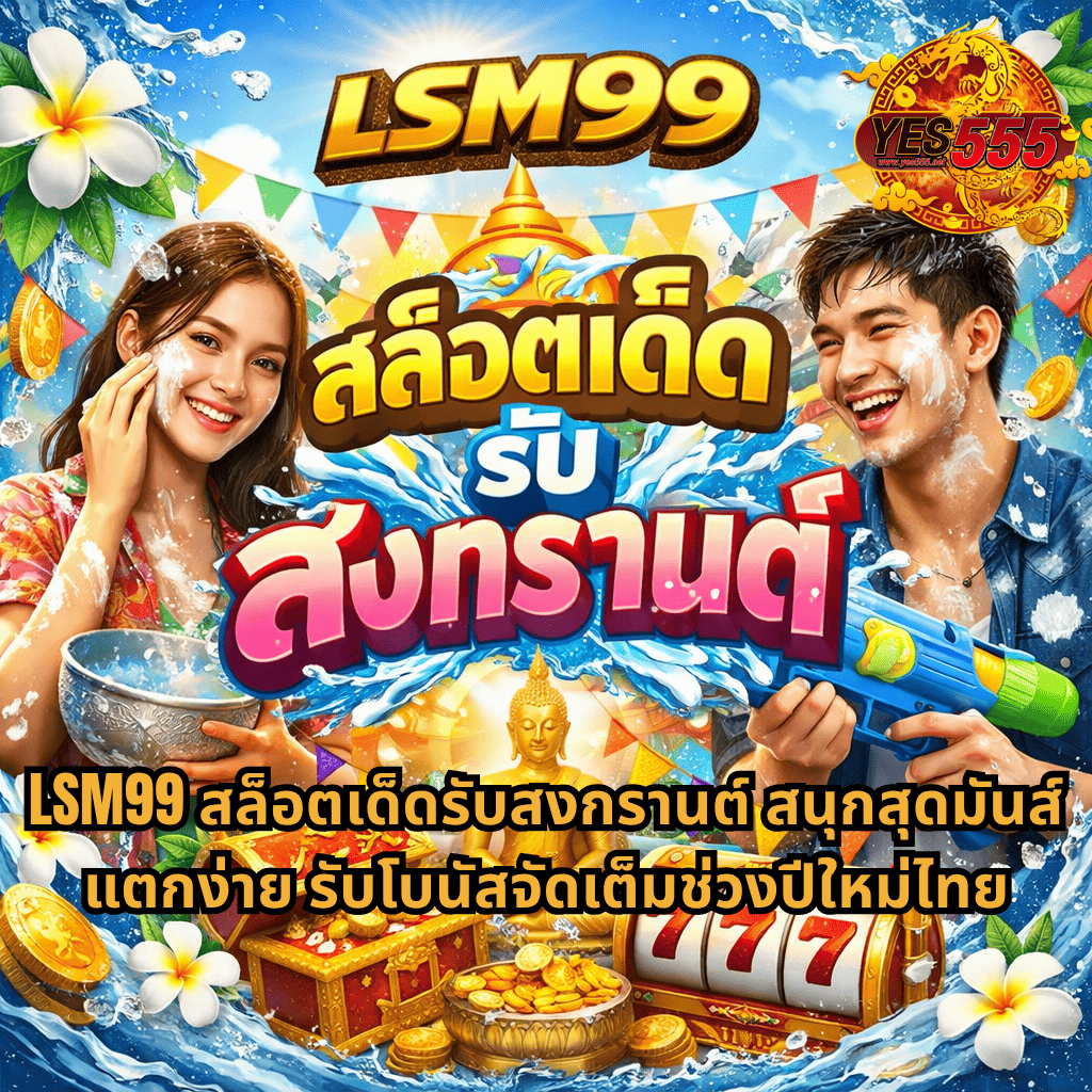 ภาพกราฟิกธีมสงกรานต์สดใส มีชายและหญิงกำลังปะแป้งและเล่นน้ำ พร้อมปืนฉีดน้ำ รายล้อมด้วยดอกไม้ ธงสี น้ำกระเซ็น และเหรียญทอง ตรงกลางมีพระพุทธรูปสีทอง หีบสมบัติ และสล็อตแมชชีนเลข 777 พร้อมข้อความ “LSM99 สล็อตเด็ดรับสงกรานต์” และโลโก้ YES555 ด้านมุมบนขวา