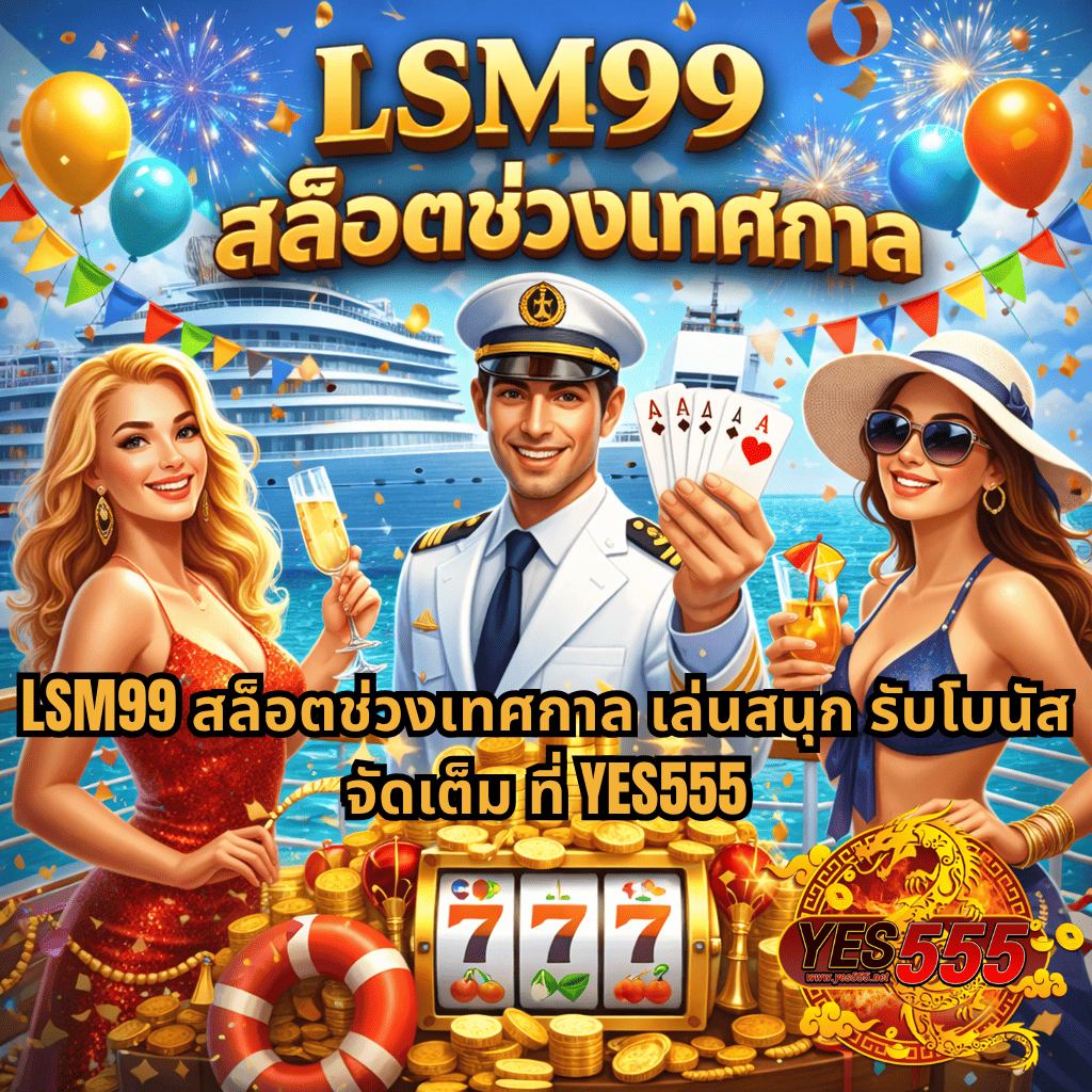 ภาพกราฟิกธีม Cruise Royale แสดงบรรยากาศปาร์ตี้บนเรือสำราญกลางทะเล มีพลุ บอลลูน และธงสีสันสดใส ฉากหน้ามีตัวละครชายในชุดกัปตันถือไพ่ พร้อมผู้หญิงสองคนในชุดหรูถือเครื่องดื่ม รายล้อมด้วยเหรียญทองและตู้สล็อตเลข 777 ด้านบนมีข้อความ “LSM99 สล็อตช่วงเทศกาล” และด้านล่างเป็นข้อความโปรโมตเกี่ยวกับการเล่นสล็อตช่วงเทศกาล พร้อมโลโก้ YES555
