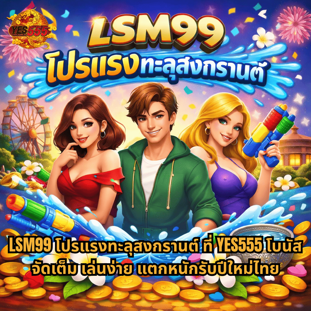 ภาพโปรโมชัน LSM99 โปรแรงทะลุสงกรานต์ บรรยากาศเทศกาลสงกรานต์ มีปืนฉีดน้ำ ดอกไม้ เหรียญทอง และฉากงานแฟร์ พร้อมตัวละครการ์ตูนชายหญิง และข้อความโปรโมชันโบนัสจาก YES555