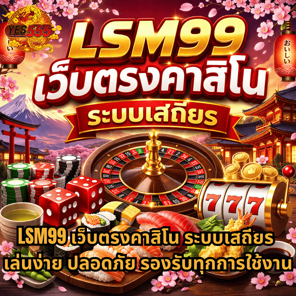 ภาพโปรโมต LSM99 เว็บตรงคาสิโน ระบบเสถียร ธีมญี่ปุ่น Oishi Delights มีซูชิ เทมปุระ วงล้อรูเล็ต สล็อต 777 และบรรยากาศซากุระ พร้อมข้อความเล่นง่าย ปลอดภัย รองรับทุกการใช้งาน