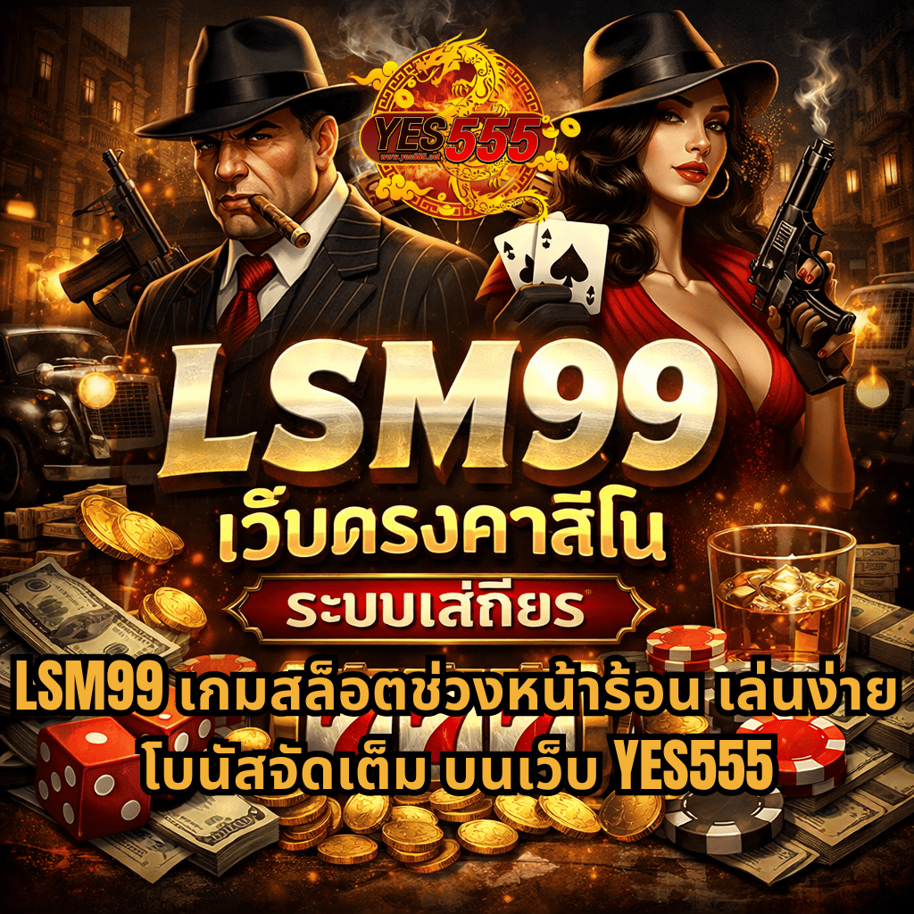 LSM99 เว็บตรงคาสิโน ระบบเสถียร ธีมมาเฟีย พร้อมบรรยากาศคาสิโนสุดเข้มข้น มีชิป เงินสด เหรียญทอง สล็อต 777 และอุปกรณ์คาสิโนครบครัน บนเว็บ YES555