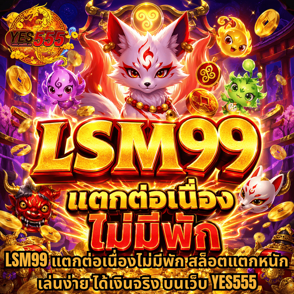 LSM99 แตกต่อเนื่องไม่มีพัก ธีมแฟนตาซีจิ้งจอกวิญญาณ พร้อมเหรียญทองและสมบัติ รายล้อมด้วยตัวละครน่ารัก บรรยากาศศาลเจ้าโทนสีแดงทองสดใส สื่อถึงเกมสล็อตแตกง่าย โบนัสจัดเต็ม เล่นได้เงินจริงบนเว็บ YES555