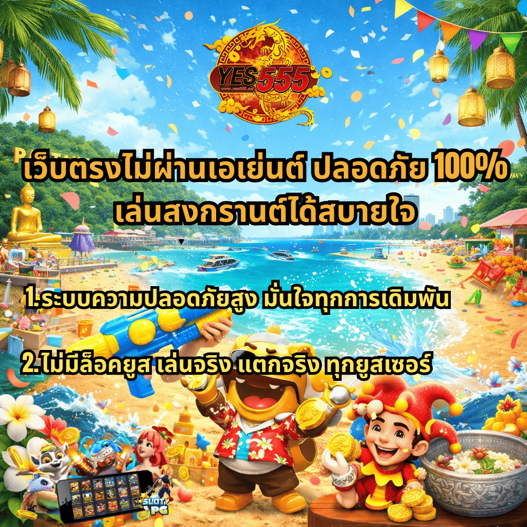 เว็บตรงไม่ผ่านเอเย่นต์ ปลอดภัย 100% เล่นสงกรานต์ได้สบายใจ ภาพธีมพัทยา ชายหาดสดใส มีตัวการ์ตูนเหรียญทอง ปืนฉีดน้ำ และข้อความจุดเด่นเรื่องความปลอดภัยและไม่ล็อคยูส พร้อมโลโก้ YES555