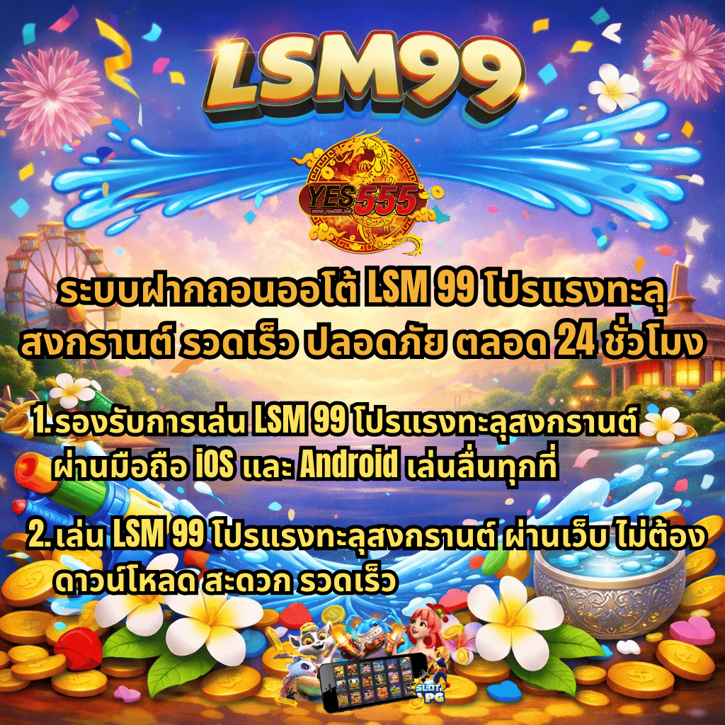 ภาพโปรโมชัน LSM99 โปรแรงทะลุสงกรานต์ พร้อมโลโก้ YES555 บรรยากาศเทศกาลสงกรานต์ มีปืนฉีดน้ำ ดอกไม้ เหรียญทอง และขันน้ำไทย พร้อมข้อความเกี่ยวกับระบบฝากถอนออโต้ รวดเร็ว ปลอดภัย ตลอด 24 ชั่วโมง และรองรับการเล่นผ่านมือถือ iOS และ Android รวมถึงเล่นผ่านเว็บโดยไม่ต้องดาวน์โหลด