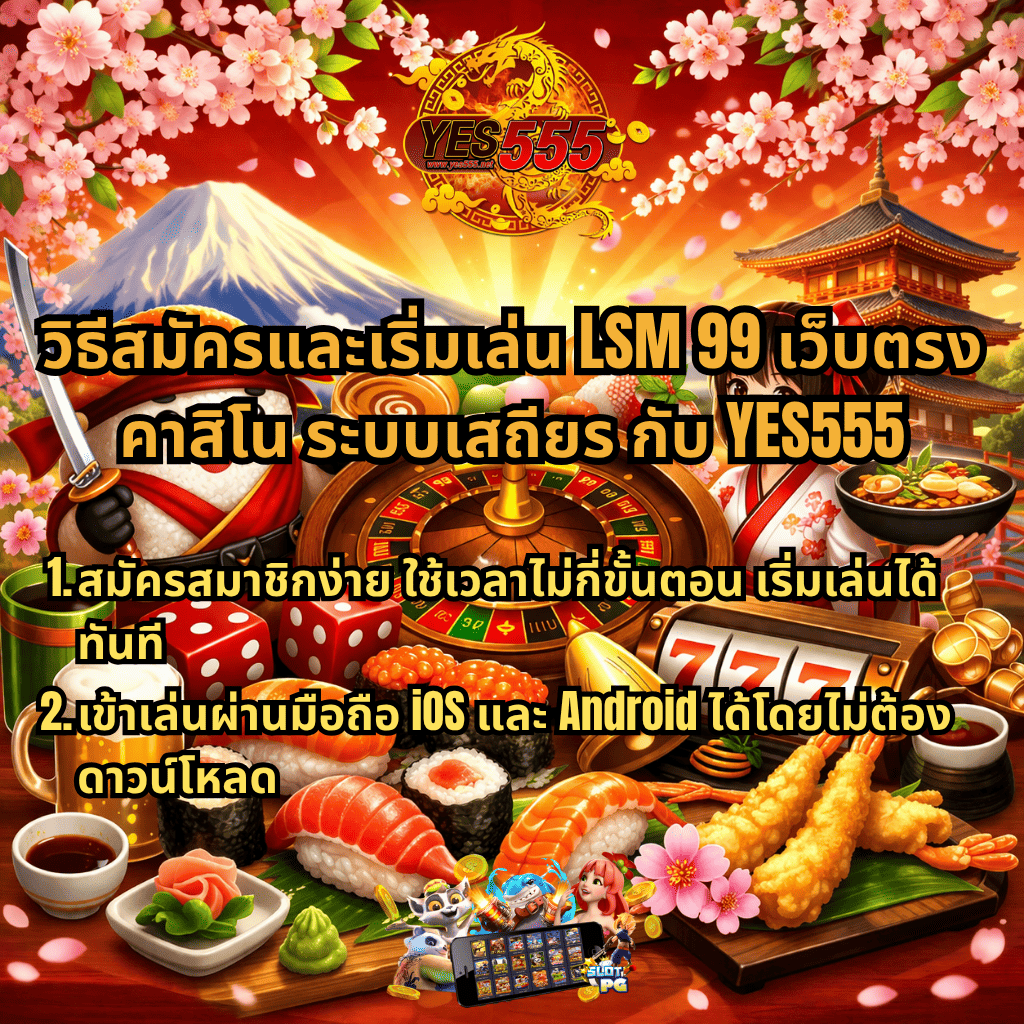 ภาพโปรโมต LSM99 เว็บตรงคาสิโน ระบบเสถียร ธีมญี่ปุ่น Oishi Delights มีซูชิ เทมปุระ รูเล็ต สล็อต 777 พร้อมข้อความวิธีสมัครและเริ่มเล่นกับ YES555 สมัครง่าย เล่นผ่านมือถือ iOS และ Android ได้โดยไม่ต้องดาวน์โหลด