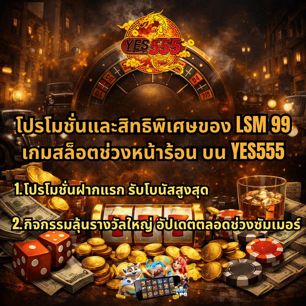 LSM99 เกมสล็อตช่วงหน้าร้อน โปรโมชั่นและสิทธิพิเศษบน YES555 พร้อมโบนัสฝากแรกและกิจกรรมลุ้นรางวัลใหญ่ มีภาพสล็อต 777 เหรียญทอง ชิปคาสิโน เงินสด และบรรยากาศมาเฟียคาสิโนยามค่ำคืน