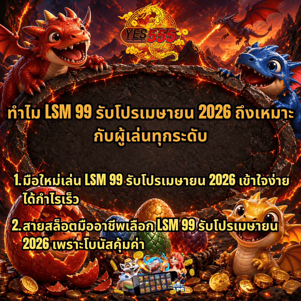 ภาพโปรโมชันสล็อตธีมมังกรไฟ มีลูกมังกร ไข่มังกรหลากสี และภูเขาไฟลาวา พร้อมข้อความแนะนำ LSM99 รับโปรเมษายน 2026 เหมาะกับผู้เล่นทุกระดับ ทั้งมือใหม่และมืออาชีพ จาก YES555