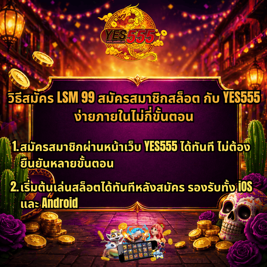 ภาพแบนเนอร์โปรโมทสล็อตธีมสีสันสดใสสไตล์เม็กซิกัน มีโลโก้ YES555 ด้านบน พื้นหลังเป็นถนนประดับไฟ พร้อมเหรียญทอง กระบองเพชร และกะโหลกตกแต่ง ข้อความแนะนำวิธีสมัคร LSM99 สมัครสมาชิกสล็อตกับ YES555 แบบง่ายไม่กี่ขั้นตอน สมัครผ่านเว็บได้ทันที และเริ่มเล่นสล็อตได้ทั้ง iOS และ Android