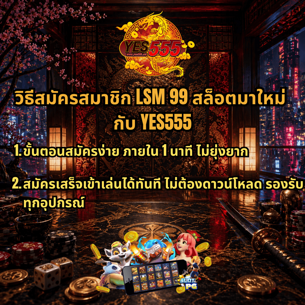 ภาพพื้นหลังห้องสไตล์ญี่ปุ่นหรูหรา โทนสีแดงทอง มีลวดลายมังกรเด่นกลางผนัง พร้อมโคมไฟและวิวเมืองยามค่ำคืน ด้านบนมีโลโก้ YES555 และข้อความ “วิธีสมัครสมาชิก LSM 99 สล็อตมาใหม่ กับ YES555” พร้อมรายละเอียดขั้นตอน เช่น สมัครง่ายภายใน 1 นาที และสมัครเสร็จเข้าเล่นได้ทันที ไม่ต้องดาวน์โหลด รองรับทุกอุปกรณ์ ด้านล่างมีภาพมือถือแสดงเกมสล็อต เหรียญทอง และตัวการ์ตูนสล็อตประกอบภาพ