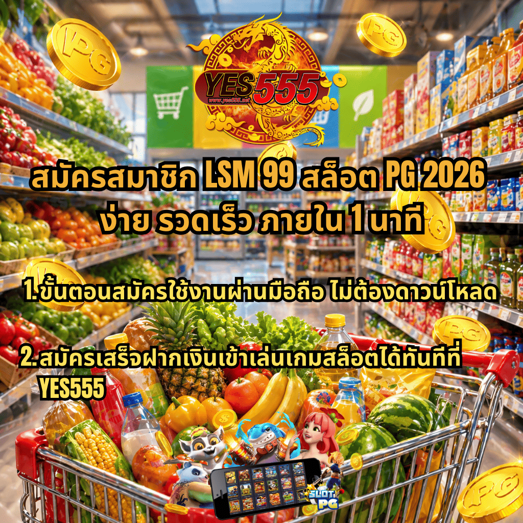 ภาพโปรโมตสมัครสมาชิก LSM99 สล็อต PG 2026 ธีมซูเปอร์มาร์เก็ต มีโลโก้ YES555 ด้านบน พร้อมข้อความสมัครง่าย รวดเร็ว ภายใน 1 นาที สมัครผ่านมือถือไม่ต้องดาวน์โหลด ฝากเงินแล้วเข้าเล่นเกมสล็อตได้ทันที มีรถเข็นสินค้า เหรียญทอง และกราฟิกเกมสล็อตมือถือด้านล่าง
