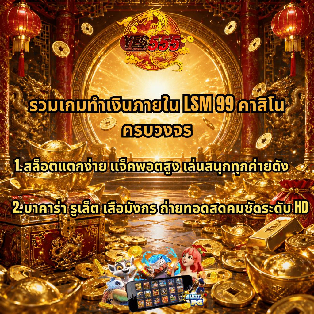 ภาพโปรโมท LSM99 คาสิโนครบวงจร ธีมเทพเจ้าโชคลาภจีนโทนสีทองแดง พร้อมข้อความแนะนำเกมทำเงินภายในเว็บ เช่น สล็อตแตกง่าย แจ็กพอตสูง และเกมบาคาร่า รูเล็ต เสือมังกร ถ่ายทอดสดคมชัดระดับ HD พื้นหลังเต็มไปด้วยเหรียญทอง สมบัติ และภาพเกมสล็อตบนมือถือ สื่อถึงเว็บคาสิโนออนไลน์ครบวงจรทันสมัย