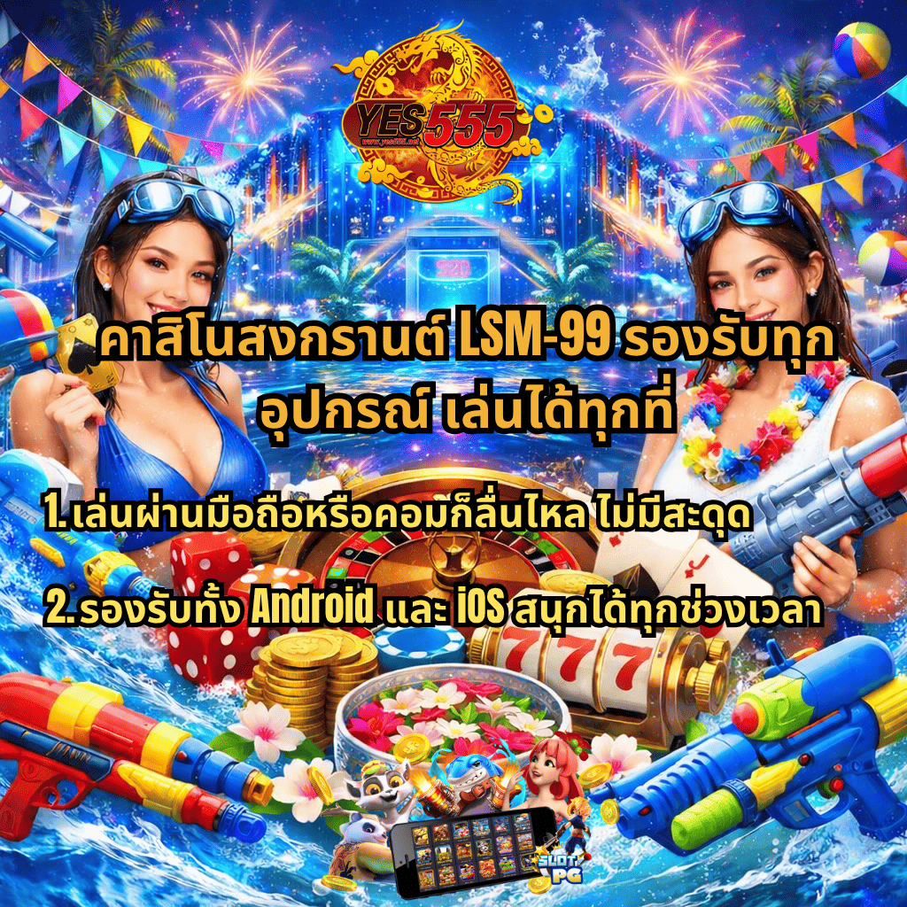 ภาพปกโปรโมตคาสิโนสงกรานต์ธีม S2O พร้อมโลโก้ YES555 ด้านบน บรรยากาศเวทีเทศกาลน้ำสุดอลังการ มีหญิงสาวถือปืนฉีดน้ำสองฝั่ง รายล้อมด้วยองค์ประกอบคาสิโน เช่น รูเล็ต สล็อต ลูกเต๋า ไพ่ และเหรียญทอง พร้อมข้อความ “คาสิโนสงกรานต์ LSM-99 รองรับทุกอุปกรณ์ เล่นได้ทุกที่” และรายละเอียดว่าเล่นผ่านมือถือหรือคอมได้ลื่นไหล รองรับทั้ง Android และ iOS