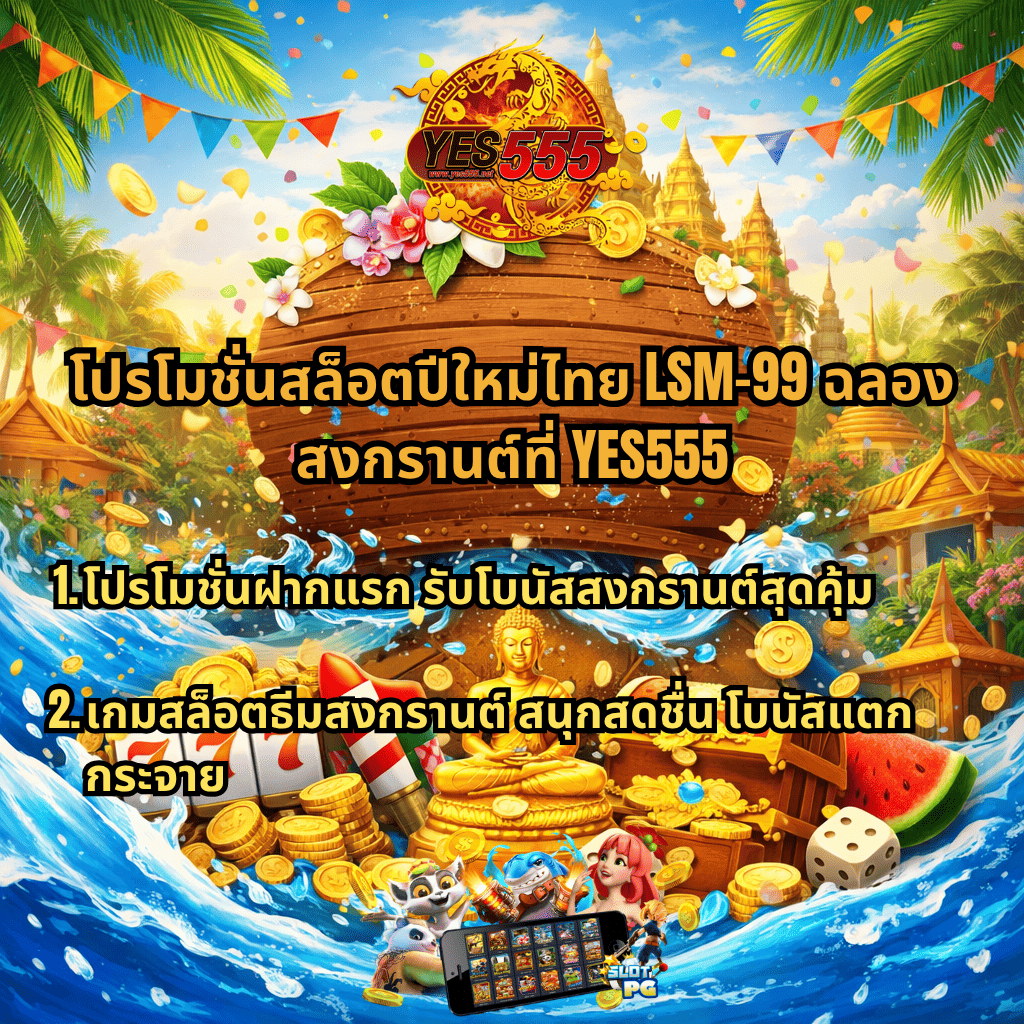 ภาพโปรโมทโปรโมชั่นสล็อตปีใหม่ไทย LSM99 ธีมสงกรานต์ มีขันน้ำขนาดใหญ่ โลโก้ YES555 พระพุทธรูป เหรียญทอง และบรรยากาศน้ำสาด พร้อมข้อความโปรฝากแรกโบนัสสุดคุ้ม และเกมสล็อตธีมสงกรานต์โบนัสแตกกระจาย