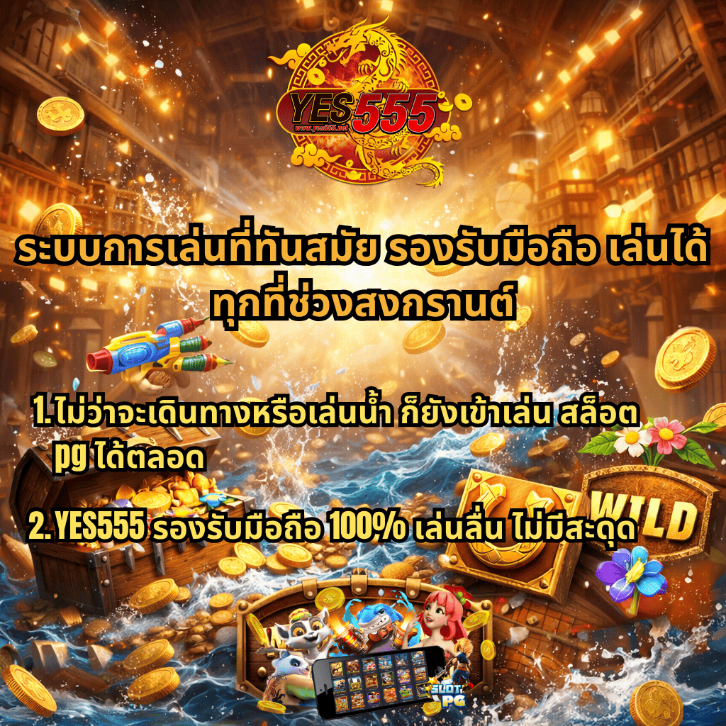 ระบบเล่นสล็อต PG สงกรานต์ LSM99 รองรับมือถือ 100% ธีม Wild Bounty Showdown ฉากเมืองตะวันตก เหรียญทองกระจาย กระบะสมบัติ น้ำสาด พร้อมข้อความโปรโมทเล่นได้ทุกที่ ทุกเวลา และโลโก้ YES555
