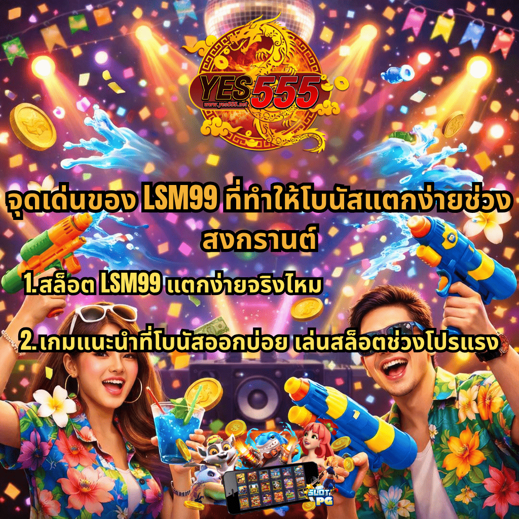 ภาพโปสเตอร์โปรโมชันธีมปาร์ตี้สงกรานต์ สีสันสดใส มีผู้หญิงและผู้ชายถือปืนฉีดน้ำอยู่ด้านล่าง พร้อมน้ำกระเซ็น เหรียญ และธนบัตรลอย พื้นหลังเป็นเวทีดีเจมีลูกบอลดิสโก้และไฟหลากสี ด้านบนมีโลโก้ YES555 ตรงกลางมีข้อความ “จุดเด่นของ LSM99 ที่ทำให้โบนัสแตกง่ายช่วงสงกรานต์” พร้อมหัวข้อย่อย “1. สล็อต LSM99 แตกง่ายจริงไหม 2. เกมแนะนำที่โบนัสออกบ่อย เล่นสล็อตช่วงโปรแรง” และมีภาพตัวละครสล็อตกับหน้าจอเกมอยู่ด้านล่าง