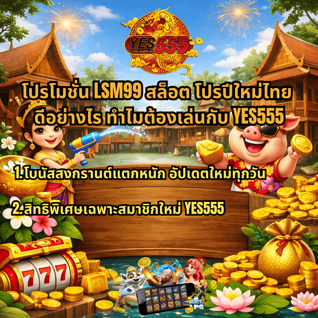 ภาพโปรโมชันเกมสล็อตธีมสงกรานต์ ฉากบ้านทรงไทย มีหญิงสาวชุดไทยถือปืนฉีดน้ำและหมูการ์ตูนใส่แว่นถือทอง รายล้อมด้วยเหรียญทอง ดอกไม้ และพลุไฟ พร้อมข้อความโปรโมชัน “LSM99 สล็อต โปรปีใหม่ไทย” และโลโก้ YES555 ระบุจุดเด่นโบนัสสงกรานต์แตกหนัก อัปเดตทุกวัน และสิทธิพิเศษสำหรับสมาชิกใหม่