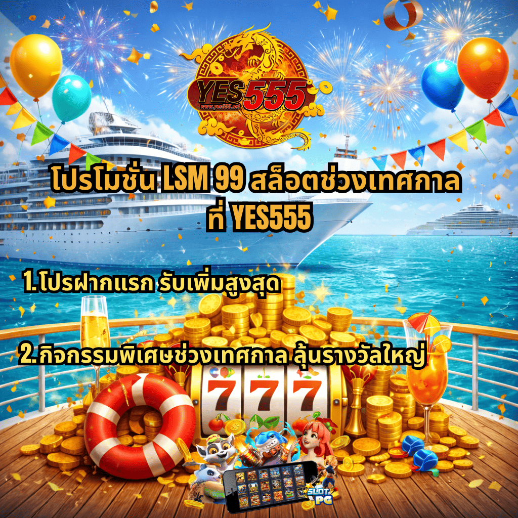 ภาพกราฟิกธีม Cruise Royale แสดงเรือสำราญล่องอยู่กลางทะเลสีฟ้า ท้องฟ้ามีพลุและบอลลูนหลากสี พร้อมธงตกแต่งบรรยากาศงานเทศกาล ด้านหน้ามีกองเหรียญทองจำนวนมาก ตู้สล็อตแสดงเลข 777 ห่วงยาง และเครื่องดื่มค็อกเทล ด้านบนมีโลโก้ YES555 และข้อความโปรโมชัน “LSM99 สล็อตช่วงเทศกาล” เช่น โปรฝากแรกรับเพิ่มสูงสุด และกิจกรรมพิเศษลุ้นรางวัลใหญ่ รวมถึงภาพตัวละครสล็อตและหน้าจอเกมบริเวณด้านล่าง